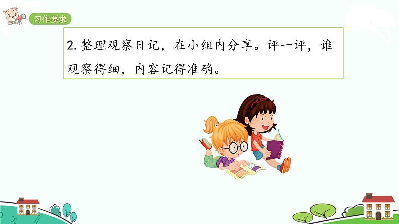 人教部编版语文四年级上册：第三单元 习作课时课件04