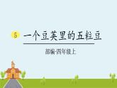 人教部编版语文四年级上册：第二单元 5  《一个豆荚里的五粒豆》课时课件