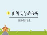 人教部编版语文四年级上册：第二单元 6  《夜间飞行的秘密》课时课件