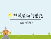 人教部编版语文四年级上册：第二单元 7  《呼风唤雨的世纪》课时课件