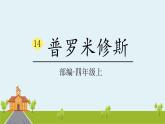 人教部编版语文四年级上册：第四单元 14 《普罗米修斯》课时课件