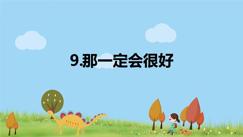 统编版语文三年级上册第三单元9那一定会很好第1页