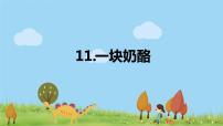 小学语文人教部编版三年级上册一块奶酪示范课课件ppt