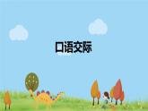 部编语文三年级（上）《口语交际1》PPT课件