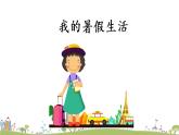 部编语文三年级（上）《口语交际1》PPT课件