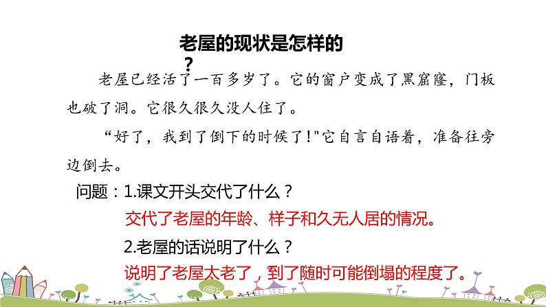 部编语文三年级（上）12《总也倒不了的老屋（第二课时）》PPT课件第4页