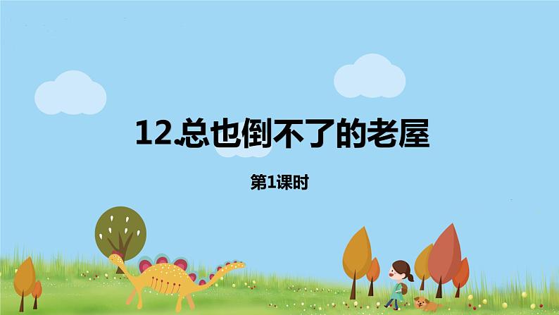 12统编版语文三年级上第四单元12总也到不了的老屋（第一课时）第1页