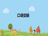部编语文三年级（上）《口语交际4》PPT课件