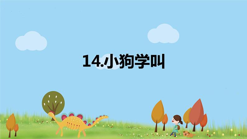 14小狗学叫第1页