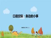 部编语文三年级（上）《口语交际7》PPT课件