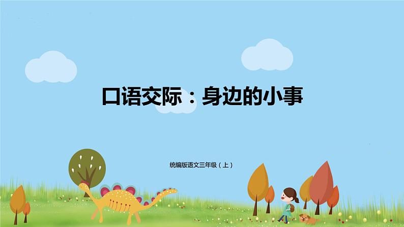 部编语文三年级（上）《口语交际7》PPT课件第1页