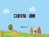 部编语文三年级（上）《部口语交际8》PPT课件