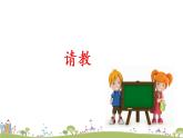 部编语文三年级（上）《部口语交际8》PPT课件