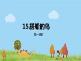 部编语文三年级（上）15《搭船的鸟（第一课时）》PPT课件+音频