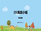 部编语文三年级（上）19《海滨小城（第二课时）》PPT课件