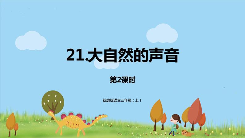 部编语文三年级（上）21《大自然的声音（第二课时）》PPT课件第1页