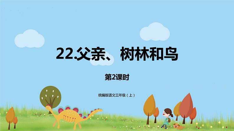 部编语文三年级（上）23《父亲、树林和鸟（第二课时）》PPT课件第1页