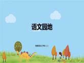 部编语文三年级（上）《园地7》PPT课件+音频