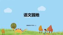 语文三年级上册第七单元语文园地教课ppt课件