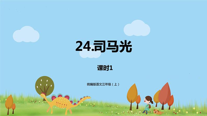 部编语文三年级（上）24《司马光司马光（第一课时）》PPT课件+音频01