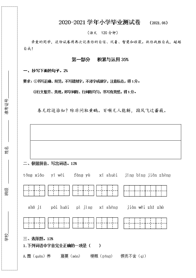 【真题】江苏省无锡市南长街教育集团2021年小学毕业考试语文试题（人教部编版，含答案，word PDF）01