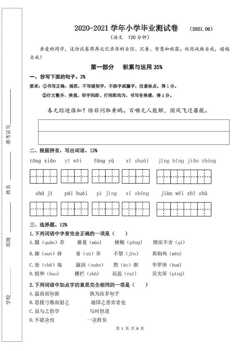 【真题】江苏省无锡市南长街教育集团2021年小学毕业考试语文试题（人教部编版，含答案，word PDF）01