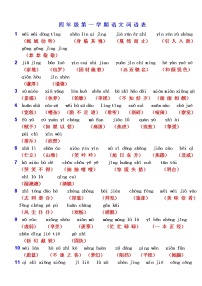 四年级语文课后词语表