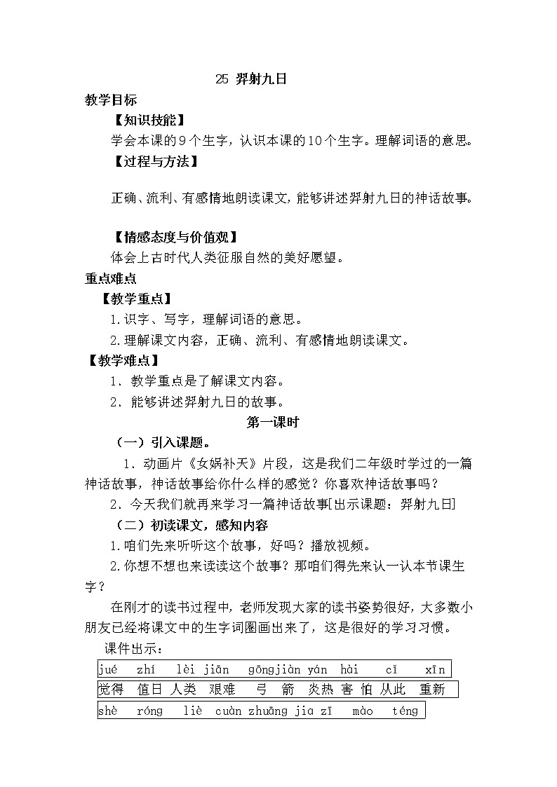 部编版语文二年级下25.羿射九日 教案第1页