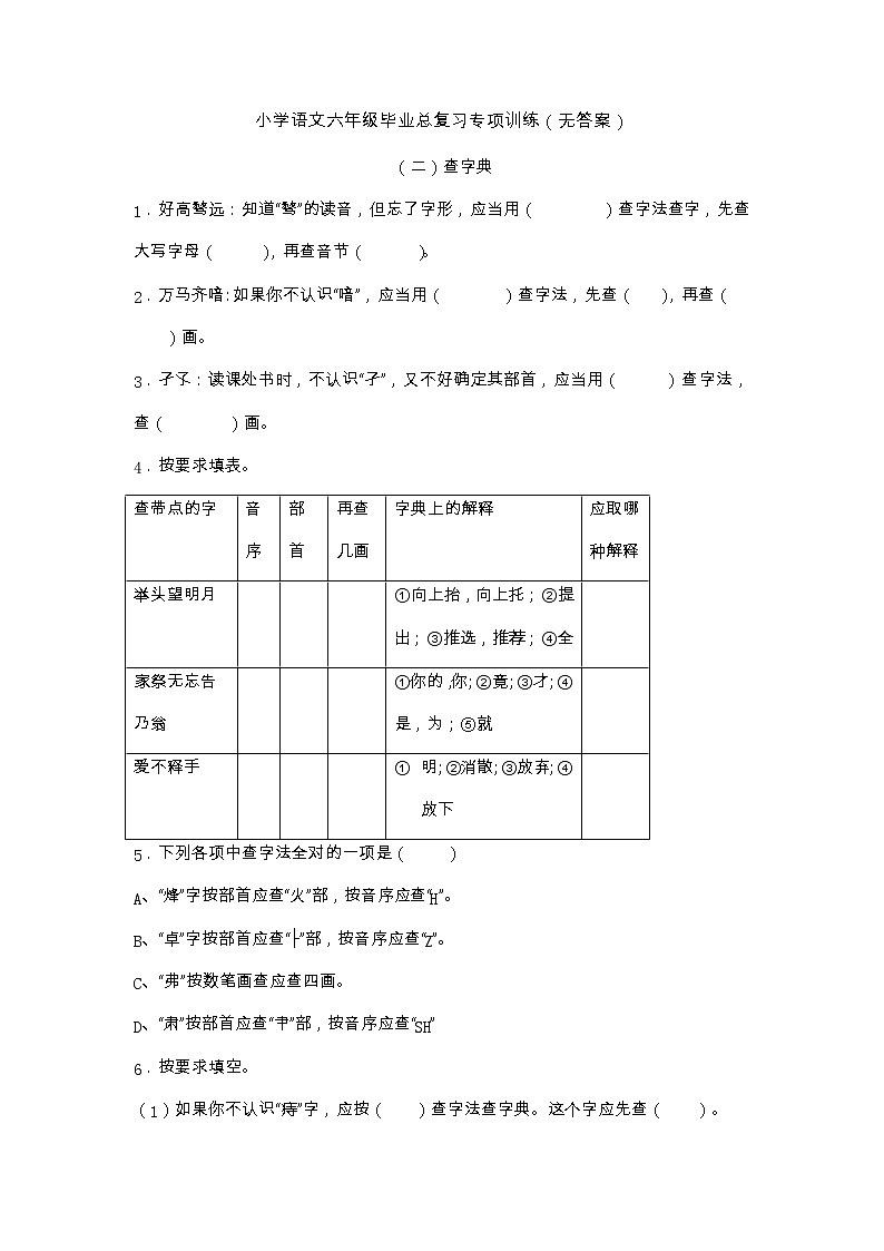 小学语文六年级毕业总复习专项训练字形（无答案）第1页