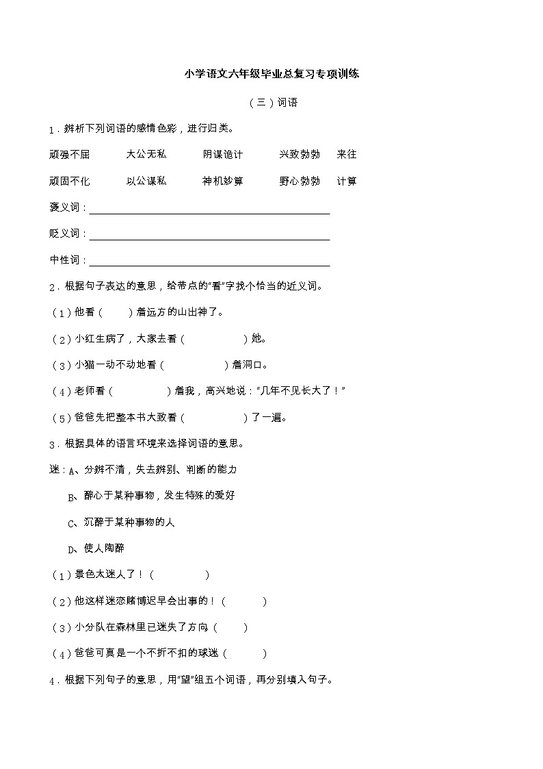 小学语文六年级毕业总复习专项训练词语（无答案）第1页