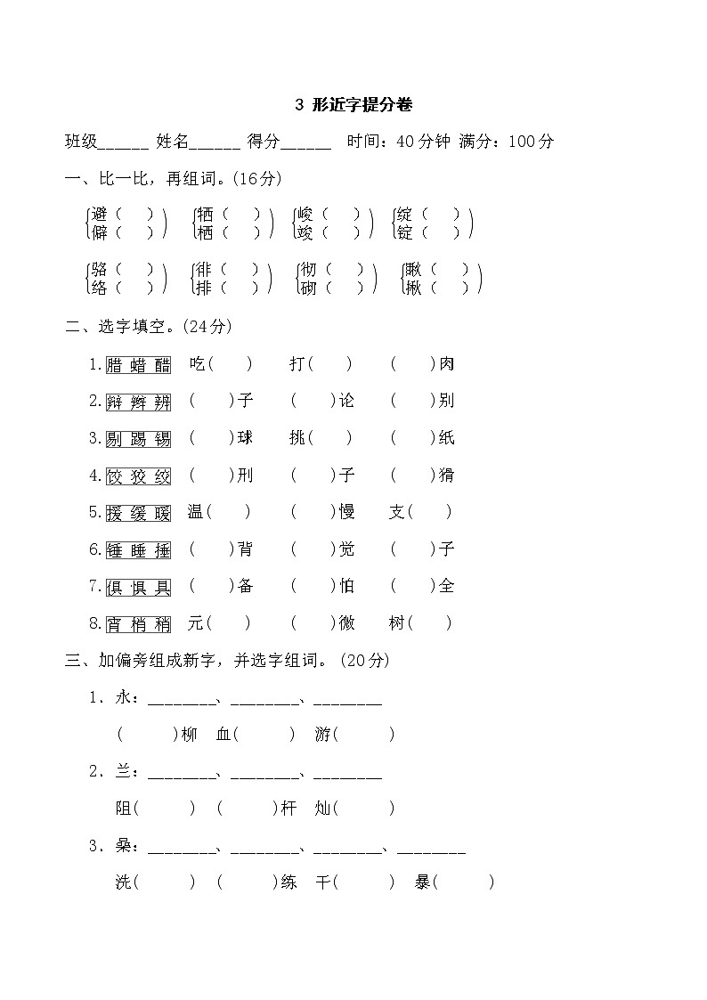 部编版六年级语文下册期末复习专题： 形近字提分卷01