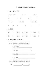 小学语文3 开满鲜花的小路课时作业