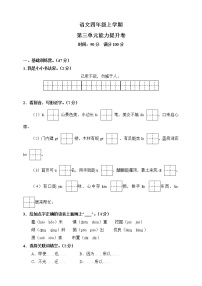 小学语文人教部编版四年级上册第三单元单元综合与测试课时作业