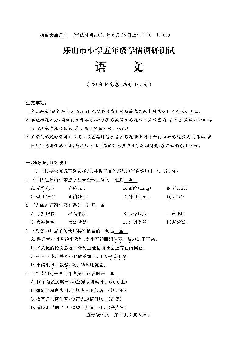 2020-2021学年度四川省乐山市五年级第二学期语文期末真题（无答案）01