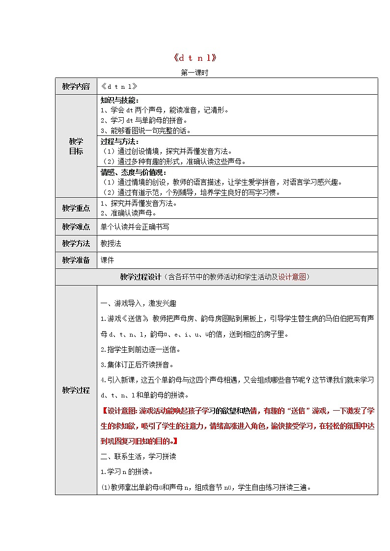 人教部编版一年级上册人教版一年级语文上册教案汉语拼音4《dtnl》（第2课时）教案01