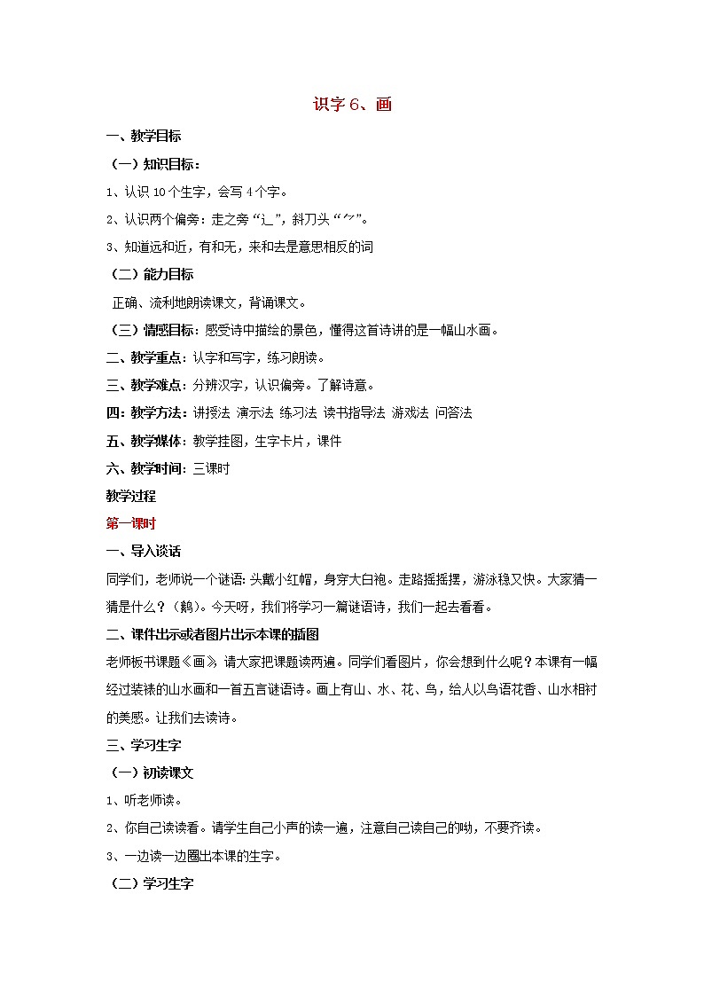 人教部编版一年级上册人教版一年级语文上册教案识字6《画》教案第1页
