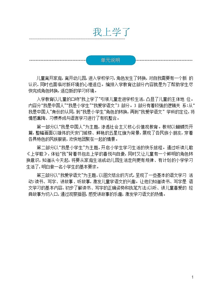 人教部编版一年级上册一上语文教案 2教案第1页