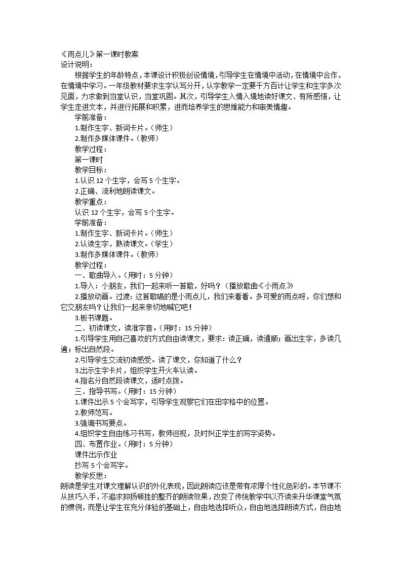 人教部编版一年级上册人教版一年级语文上册教案课文8《雨点儿》教案01
