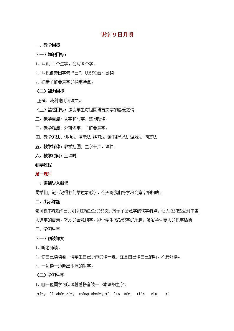 人教部编版一年级上册人教版一年级语文上册教案识字9《日月明》教案第1页