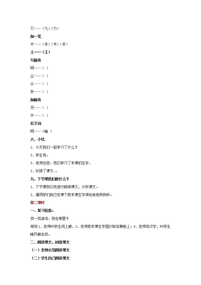 人教部编版一年级上册人教版一年级语文上册教案识字9《日月明》教案第3页