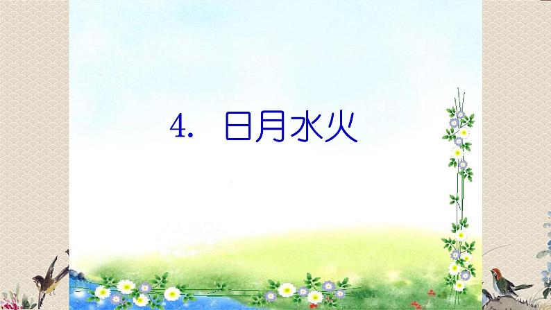 人教部编版一年级语文上册   识字（一）《日月水火》课件第1页