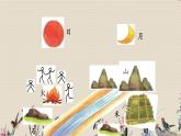人教部编版一年级语文上册   识字（一）《日月水火》课件