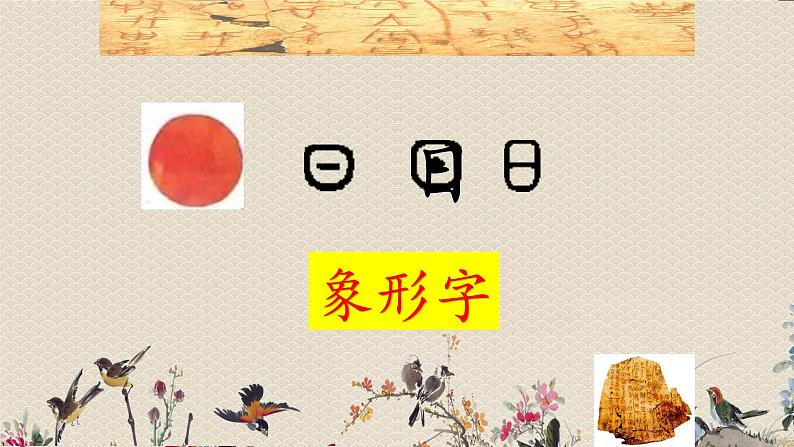 人教部编版一年级语文上册   识字（一）《日月水火》课件第5页