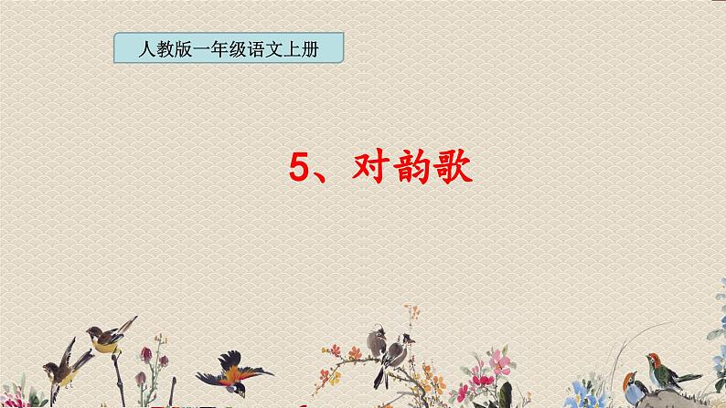 人教部编版一年级语文上册   识字（一）《对韵歌》课件第1页