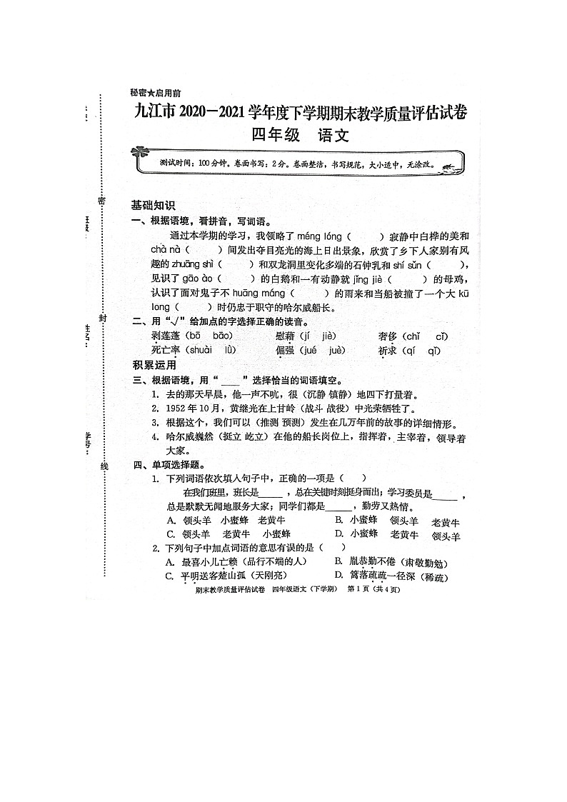 九江市2020-2021学年度下学期四年级下册语文期末试卷 部编版（图片，无答案）第1页