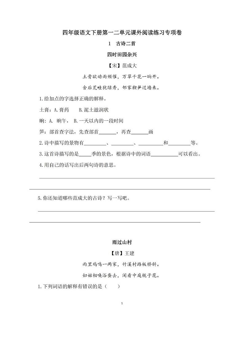 部编版四年级语文下册第一二单元课外阅读练习专项卷第1页