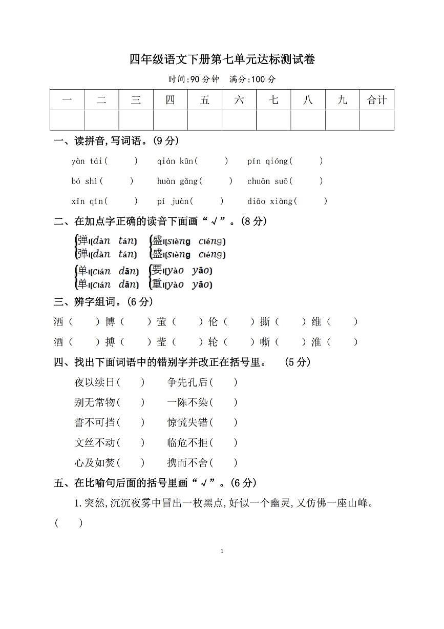 部编版四年级语文下册第七单元达标卷第1页