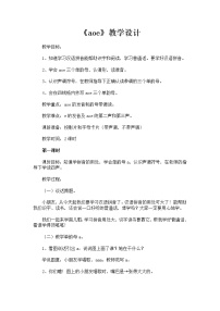 小学语文1 a o e教案及反思