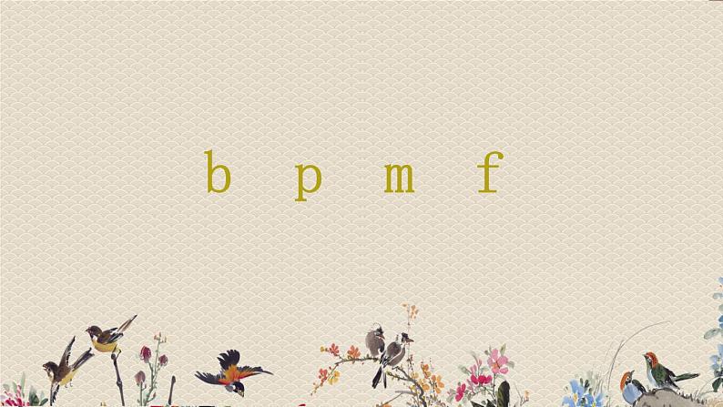 人教部编版一年级语文上册   汉语拼音《b  p  m  f》课件01
