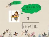 人教部编版一年级语文上册   汉语拼音《b  p  m  f》课件